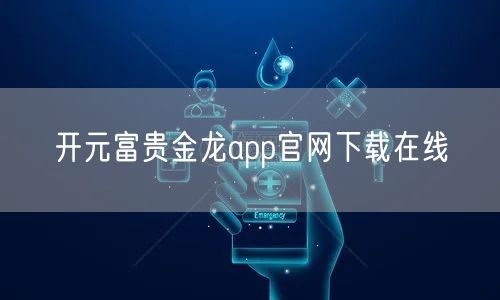 开元富贵金龙app官网下载在线